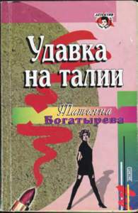 Богатырева Татьяна - Удавка на талии