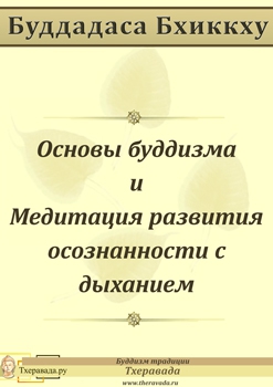 Бхикку Буддадаса - Основы буддизма и Медитация развития осознанности с дыханием