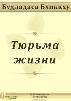 Бхикку Буддадаса - Тюрьма жизни