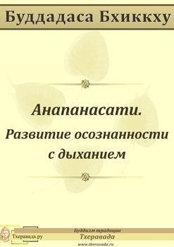 Бхикку Буддадаса - Анапанасати - Развитие осознанности с дыханием