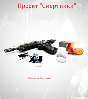 cкачать книгу Соломон Васильев Проект Смертники
