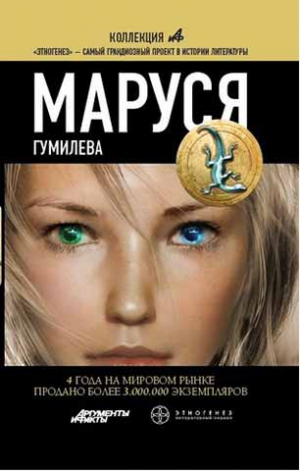 Волошина Полина - Маруся 4. Гумилева