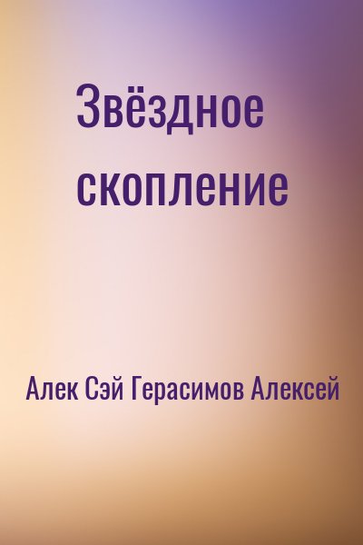 Алек Сэй, Герасимов Алексей - Звёздное скопление