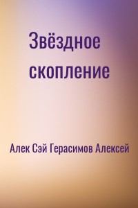 Звёздное скопление