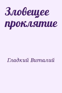 Гладкий Виталий - Зловещее проклятие