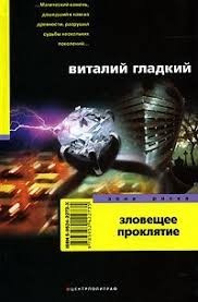 Гладкий Виталий - Зловещее проклятие