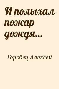 И полыхал пожар дождя…