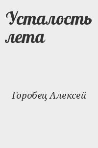 Усталость лета