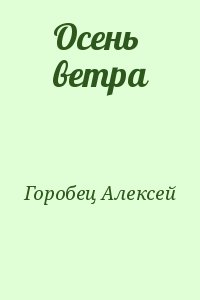 Горобец Алексей - Осень ветра
