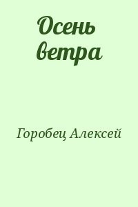 Осень ветра