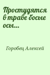 Простудятся в траве босые осы…