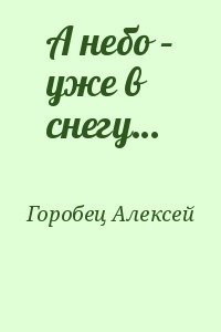 А небо – уже в снегу…