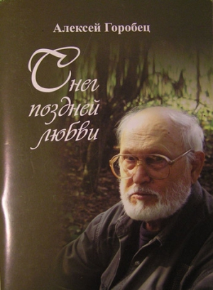 Горобец Алексей - Снег поздней любви