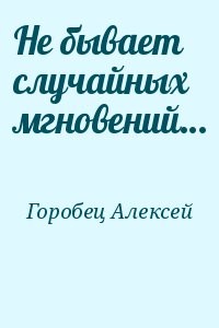 Не бывает случайных мгновений…