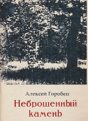 Горобец Алексей - Неброшенный камень