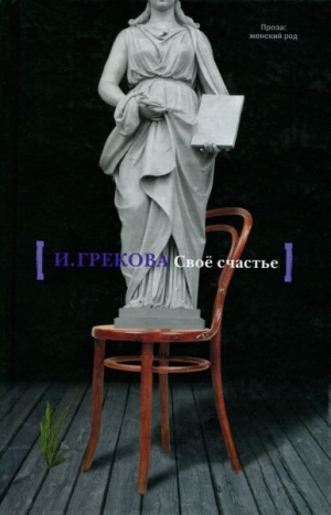 Грекова Ирина - Пороги