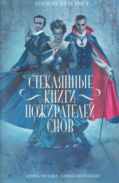 Далквист Гордон - Стеклянные книги пожирателей снов