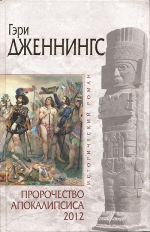 Дженнингс Гэри, Глисон Роберт, Подраг Джуниус - Пророчество Апокалипсиса 2012