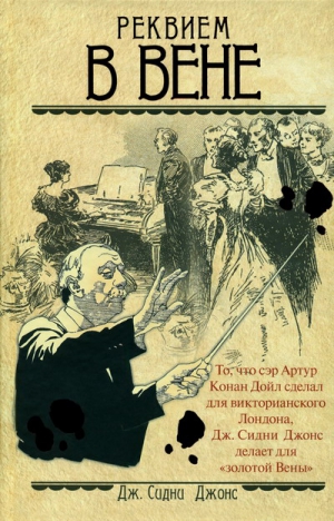 Джонс Дж. - Реквием в Вене
