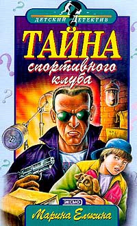 Елькина Марина - Тайна спортивного клуба