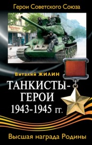 Танкисты-герои 1943-1945 гг.