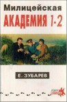 Зубарев Евгений - Милицейская академия I–II