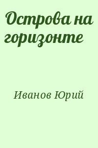 Иванов Юрий - Острова на горизонте