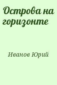 Острова на горизонте