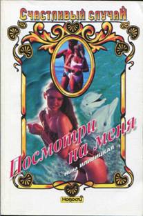Иливицкая Нина - Посмотри на меня