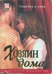 Каллагэн Маргарет - Хозяин дома