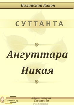 Канон Палийский - Ангуттара Никая