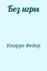 Без игры