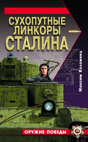 Коломиец Максим - Сухопутные линкоры Сталина