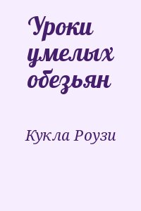 Кукла Роузи - Уроки умелых обезьян