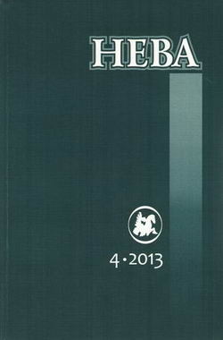 Кураев Михаил - Саамский заговор [историческое повествование] Нева за 2013 № 04