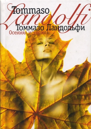 Ландольфи Томмазо - Осенняя история