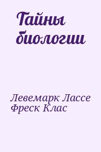 Левемарк Лассе, Фреск Клас - Тайны биологии
