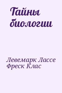 Тайны биологии