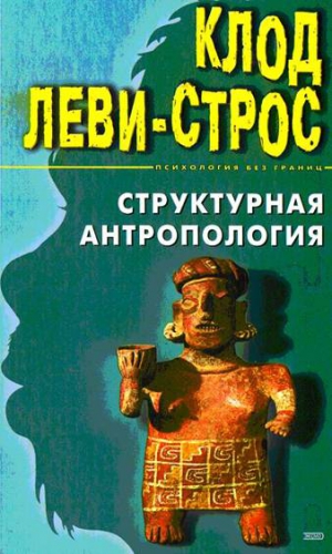 Леви-Строс Клод - Структурная антропология