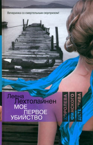 Лехтолайнен Леена - Мое первое убийство