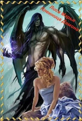 Лиса Марья - Пленница демона