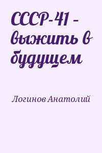 Логинов Анатолий - СССР-41 – выжить в будущем