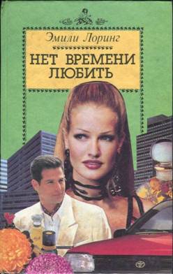 Лоринг Эмили - Когда сводит судьба