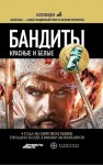 Лукьянов Алексей - Бандиты. Красные и Белые