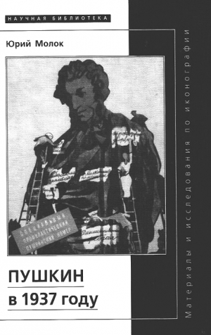 Молок Юрий - Пушкин в 1937 году