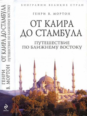 cкачать книгу Генри Мортон От Каира до Стамбула: Путешествие по Ближнему Востоку