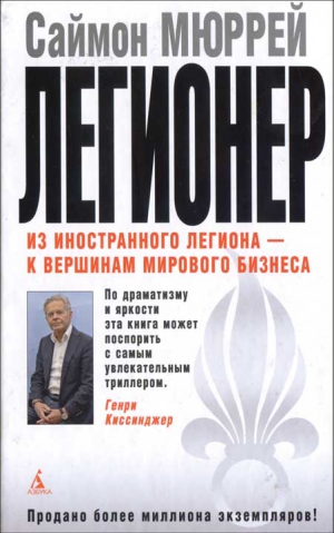 Мюррей Саймон - Легионер. Пять лет во Французском Иностранном легионе