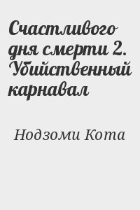 Нодзоми Кота - Счастливого дня смерти 2. Убийственный карнавал
