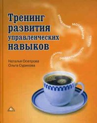 Осетрова Наталья, Сурикова Ольга - Тренинг развития управленческих навыков