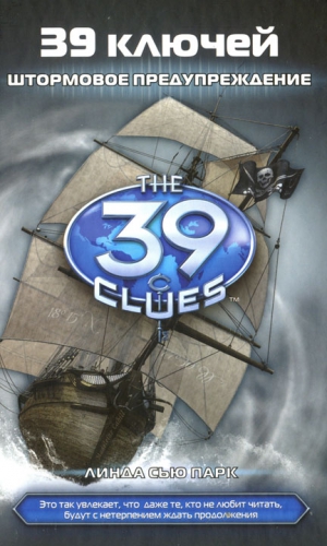 Парк Линда - Штормовое предупреждение